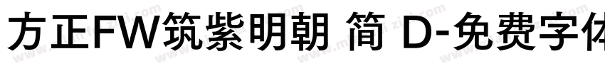 方正FW筑紫明朝 简 D字体转换